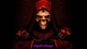 Diablo II Resurrected - чилим на кошмаре (НЕТ!) Андариэль Дева Мучений 28.10.25