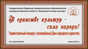 В единстве культур – сила народа