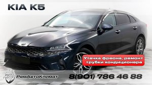 Ремонт трубок кондиционера, утечка фреона - Kia K5