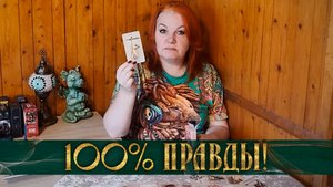 100% ПРАВДЫ! КАК ЖИВЕТ МУЖЧИНА, КОТОРЫЙ ВАС ПРЕДАЛ? | Гадание таро расклад