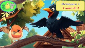 Цыплёнок Утя. История 1. Глава 51 "Балтушка воробей"