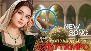 Ясмина - Сукутамро ба борон ҳадя кардам