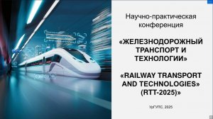 Железнодорожный транспорт и технологии RTT-2025