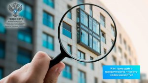 Как проверить юридическую чистоту недвижимости?