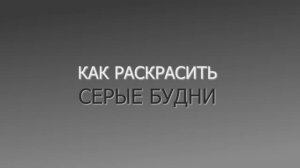 Раскрась будни. Хромакей в АЕ.