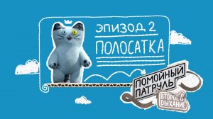 Помойный Патруль, Эпизод 2: Полосатка