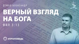 Демко Александр "Верный взгляд на Бога (Фил 3:1-3)." (19.10.2025)