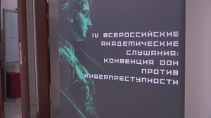 Конвенция ООН против киберпреступности: IV Всероссийские академические слушания