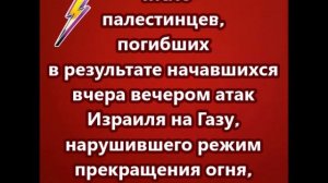 Число палестинцев, погибших в результате атак Израиля на Газу возросло до 91