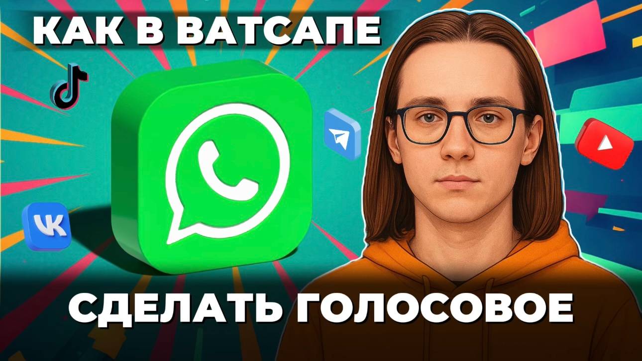 Как в ватсапе сделать голосовое? смотреть онлайн