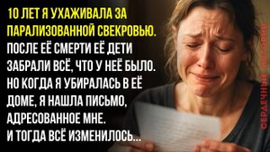 10 лет я заботилась о своей свекрови. Она умерла… А потом я нашла письмо, которое изменило всё