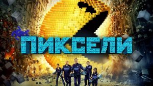Пиксели ( 2015 ) -Трейлер