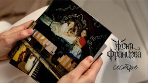 Женя Францева - Сестре (фотографии из детства)