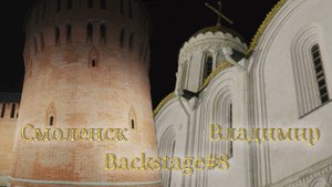Backstage #8. Смоленск, Владимир, 2025