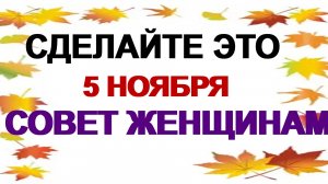 5 ноября. День Якова. Мужской день. Важно сохранять молчание.
