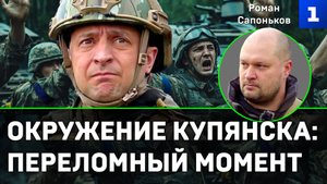 Сапоньков: окружение Купянска – переломный момент