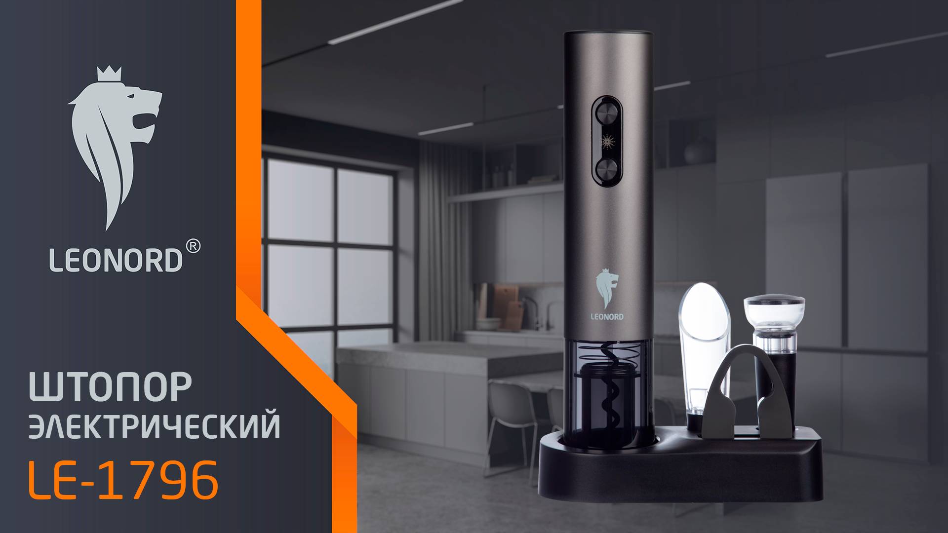 Штопор электрический Leonord LE-1796