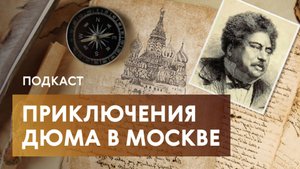 Фантастическая ночь Монте-Кристо в Москве, правда о мушкетерах и встреча Дюма с героем своего романа