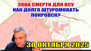 Зона смерти для ВСУ. Как долго штурмовать Покровск? 30 октября 2025