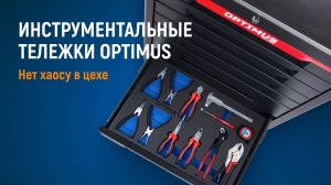 НАЙДЕНО ИДЕАЛЬНОЕ РЕШЕНИЕ ДЛЯ ЦЕХА 🤯 Инструментальные тележки OPTIMUS
