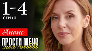 Прости меня моя любовь 1 2 3 4 серия (анонс содержание серий)
