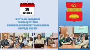 Очередное заседание Совета депутатов муниципального округа Басманный в г. Москве от 28.10.2025 г.