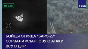 Бойцы отряда "Барс-27" сорвали фланговую атаку ВСУ в ДНР