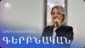 25.10.2025 Արևիկ Ավետիսյան «Գերբնական » / Аревик Аветисян «Сверхъестественное»