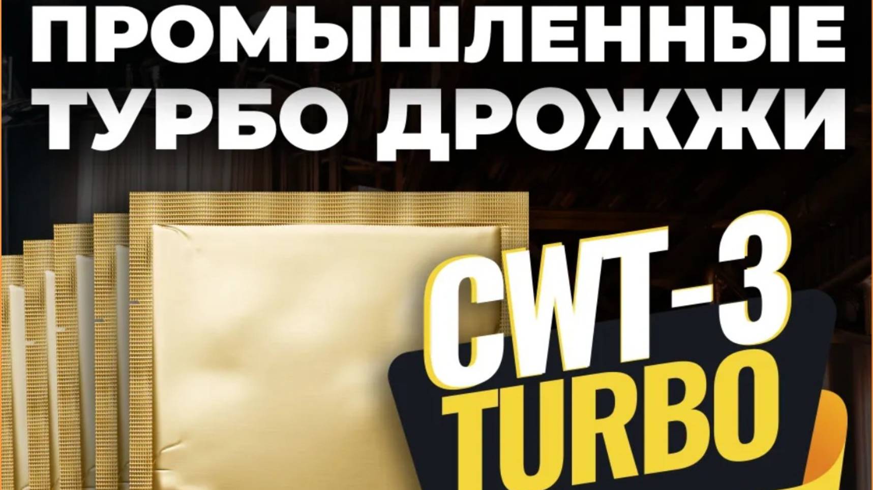 Лучшие дрожжи 2025 года для самогоноварения / The Best Yeast 2025