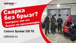 Пусконаладочные работы на Вологодском предприятии