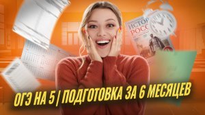 Как подготовиться к истории ОГЭ 2026 за 6 месяцев? | Умскул
