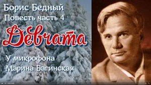 По вашим заявкам. Аудиокнига Борис Бедный _Девчата_ Повесть  часть 4 Читает Марина Багинская