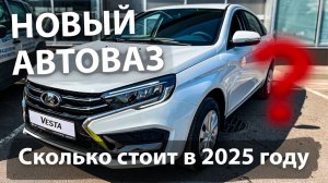 Автосалон Лада. Октябрь 2025. Обзор и актуальный цены на новые машины Лада Веста, Гранта, Нива