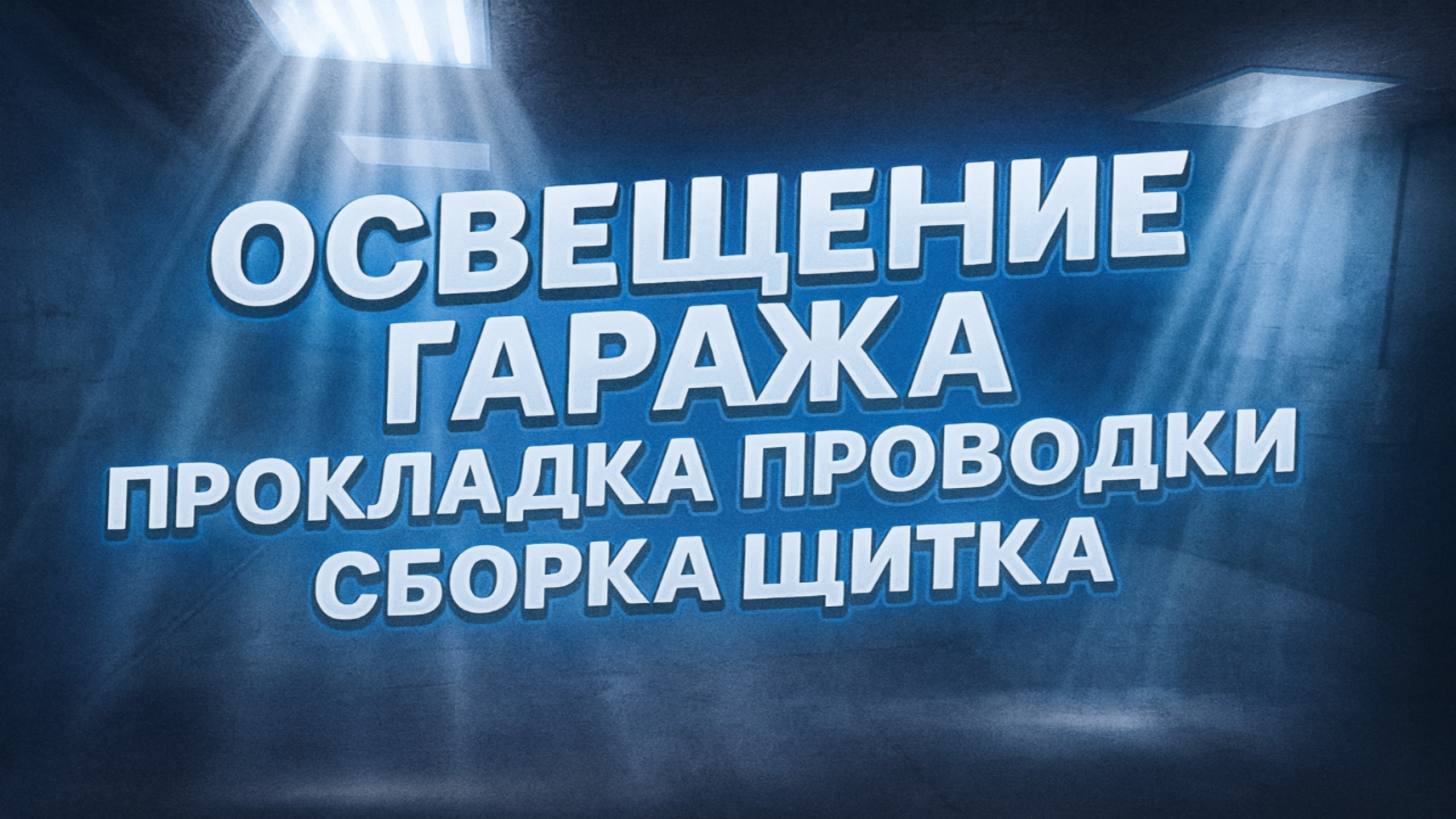 ОСВЕЩЕНИЕ ГАРАЖА. ПРОКЛАДКА ПРОВОДКИ. СБОРКА ЩИТКА.