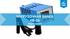 Нагрузочная вилка НВ-06