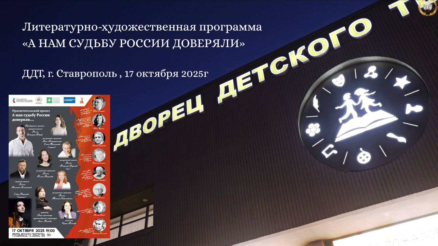 Литературно-художественная программа «А НАМ СУДЬБУ РОССИИ ДОВЕРЯЛИ», ДДТ, г.Ставрополь , 17.10.2025г