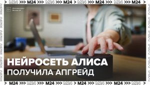 Нейросеть Алиса стала частью городских сервисов - Москва 24