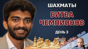 Карлсен, Накамура, Каруана, Гукеш. Битва чемпионов 2025. День 3 ⏰ 29 октября, 20.00 🎤 Сергей Шипов