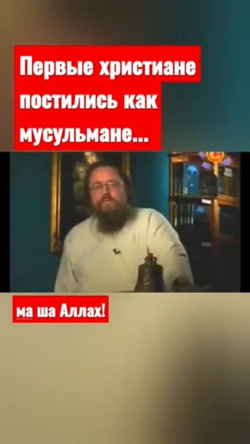 Первые христиане-это мусульмане...