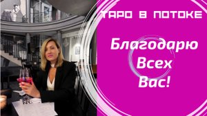 Благодарю Всех, кто присоединился к поздравлениям!