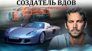 Porsche Carrera GT. ВДОВОДЕЛ, НАСТОЛЬКО ЛИ ОПАСЕН