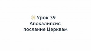 Апокалипсис_ о. Константин Корепанов _часть 1