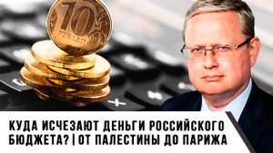 Михаил Делягин | Куда исчезают деньги российского бюджета- От Палестины до Парижа