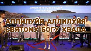 Аллилуйя, Аллилуйя