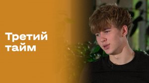 «Третий тайм». Дмитрий Пестряков