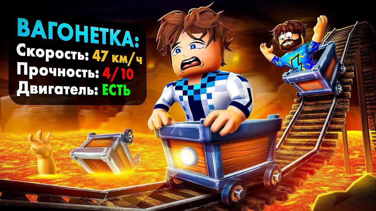 🤓 Пробую НОРМАЛЬНО Поиграть В Роблокс [Первый Адекватный режим?] • Вагонетка: Улучшение mrLololohka смотреть онлайн