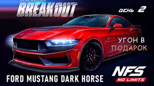 Ford Mustang Dark Horse - событие Breakout - день 2 / NFS No Limits