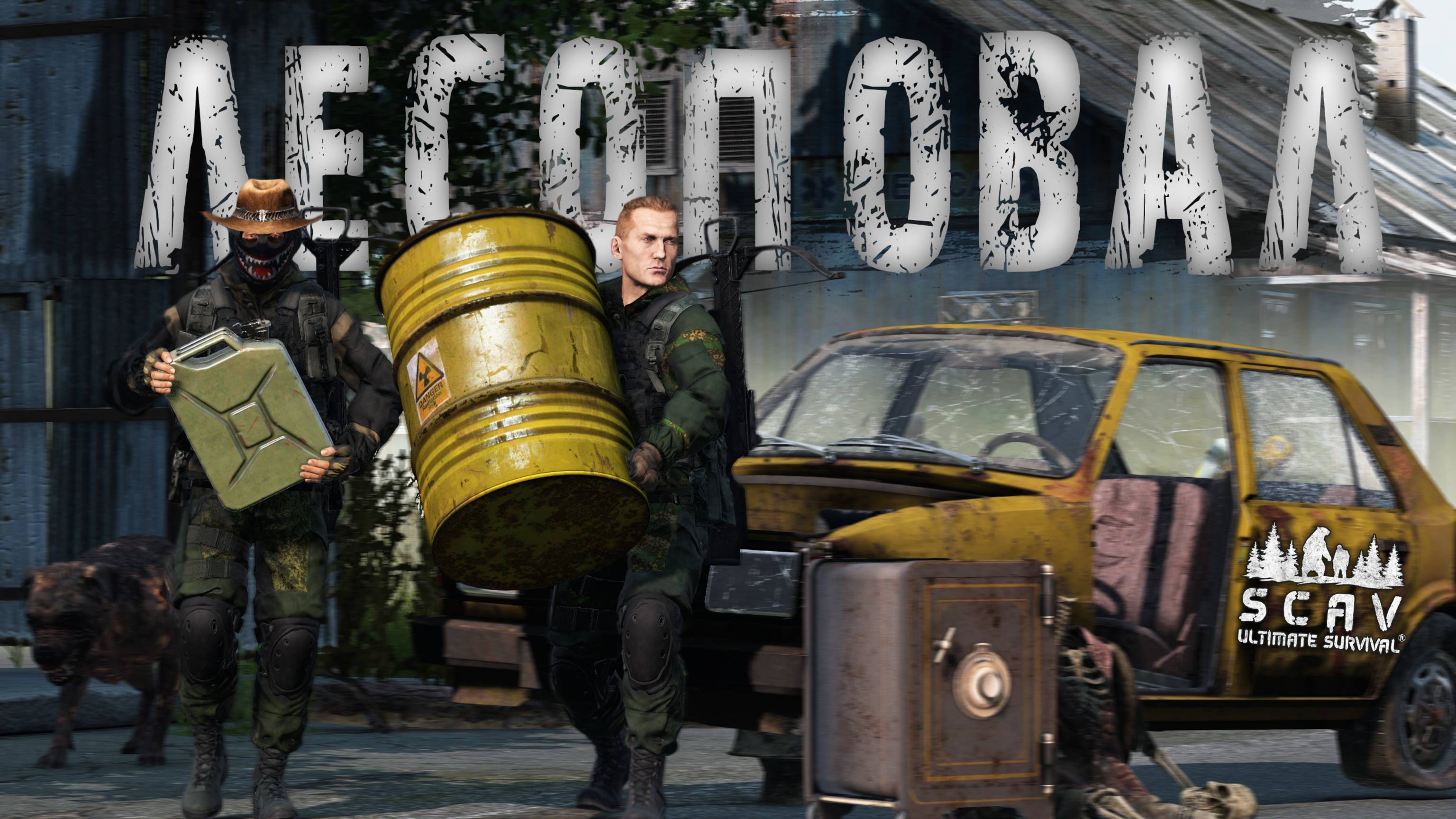 #6 Лесоповал | DayZ | Сервер SCAV PVP |  #survival  #dayz #pvp #hard
