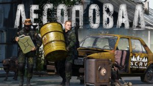 #6 Лесоповал | DayZ | Сервер SCAV PVP |  #survival  #dayz #pvp #hard