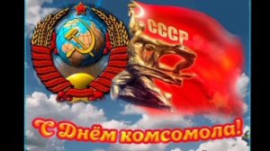 Комсомола дух - непобедим!  была неполная версия, извиняюсь.